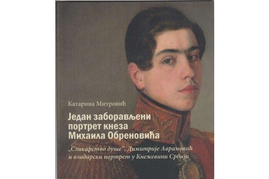Један заборављени портрет кнеза Михаила Обреновића