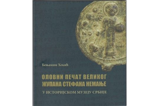 Оловни печат великог жупана Стефана Немање