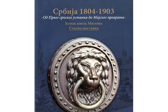 Србија 1804-1903 - Од Првог српског устанка до Мајског преврата