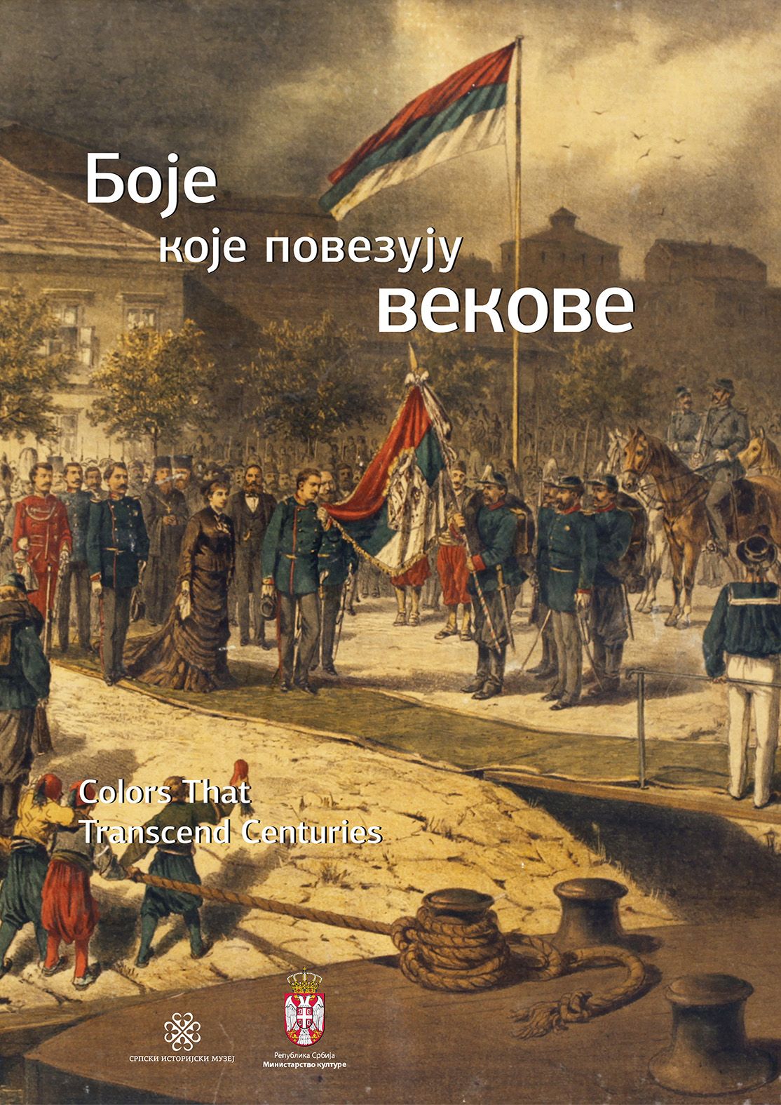 Плакат за изложбу „Боје које повезују векове”