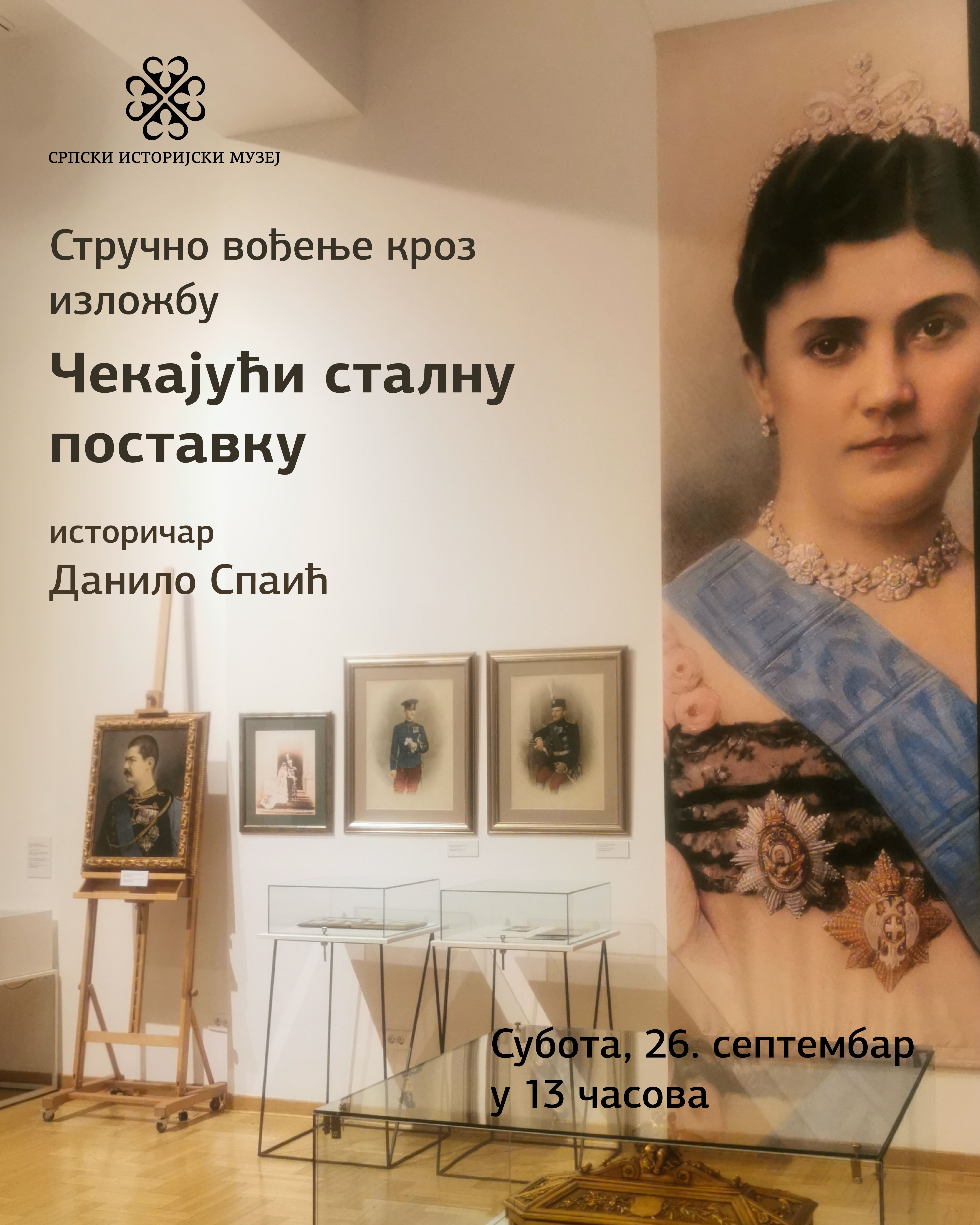Субота, 26. септембар у 13 часова – Стручно вођење кроз изложбу „Чекајући сталну поставку", Лазар Сакић, историчар