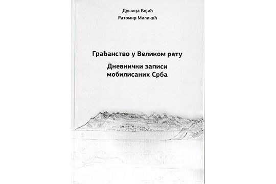 Грађанство у Великом рату - дневнички записи мобилисаних Срба
