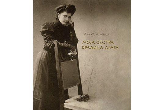Моја сестра краљица Драга