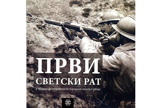 Први светски рат у Збирци фотографија Српског историјског музеја