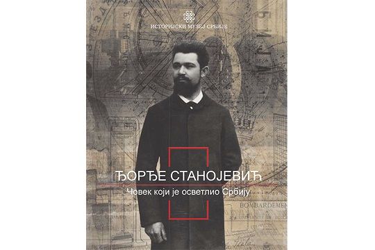 Ђорђе Станојевић - човек који је осветлио Србију