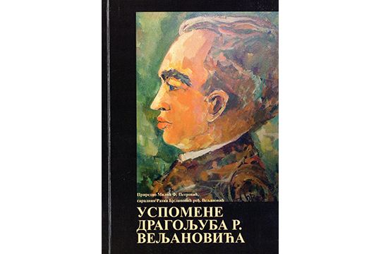 Успомене Драгољуба Р. Вељановића