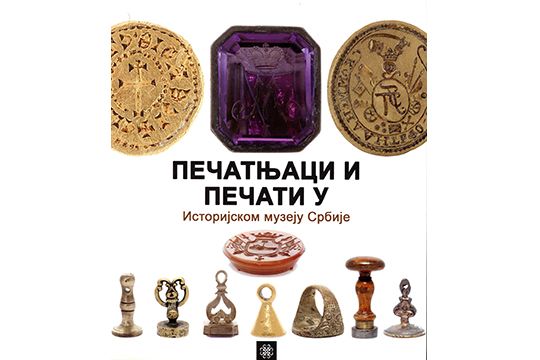 Печатњаци и печати у Српском историјском музеју