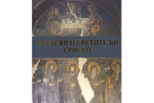 Краљеви и светитељи српски