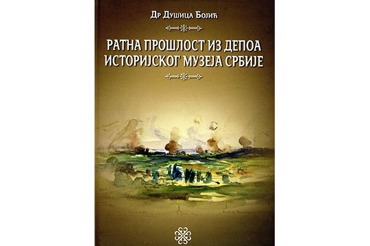 Ратна прошлост из депоа Српског историјског музеја