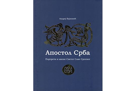 Апостол Срба