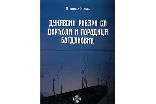 Дунавски рибари са Дорћола и породица Богдановић