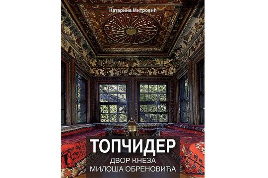 Топчидер - двор кнеза Милоша Обреновића