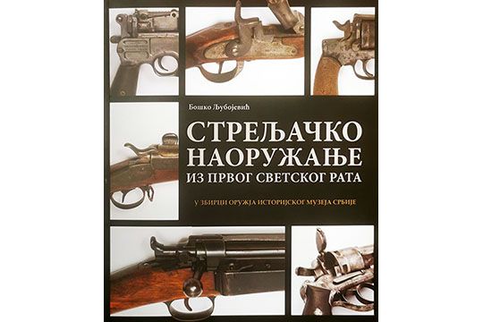 Стрељачко наоружање из Првог светског рата