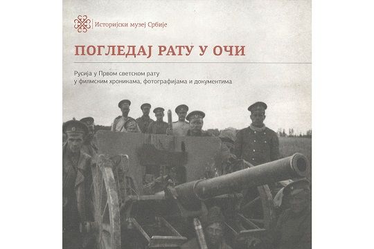 Погледај рату у очи - Русија у Првом светском рату у филмским хроникама, фоторграфијама и документима
