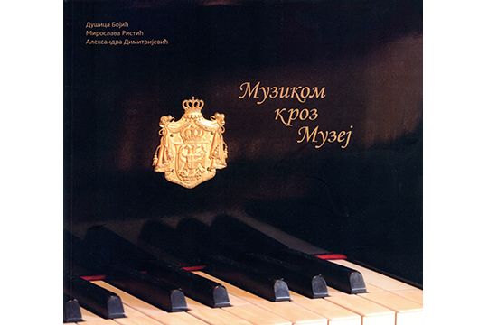 Музиком кроз музеј