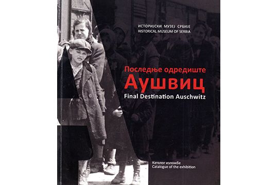 Последње одредиште Аушвиц