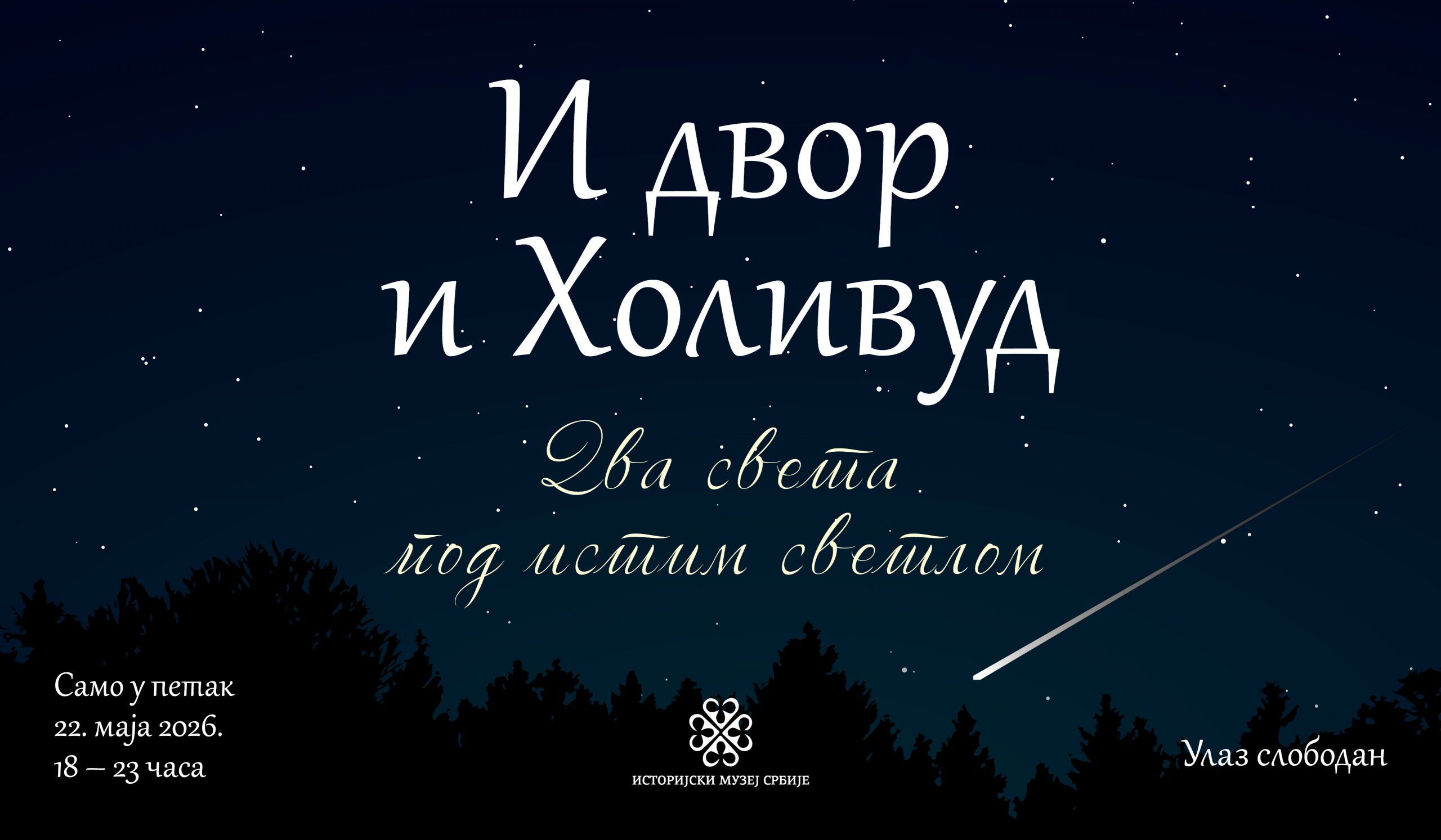 ИМС1ноћмузеја2026нет
