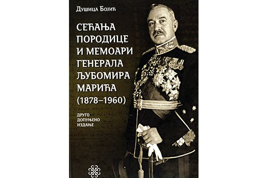 Сећања породице и мемоари генерала Љубомира Марића (1878-1960)
