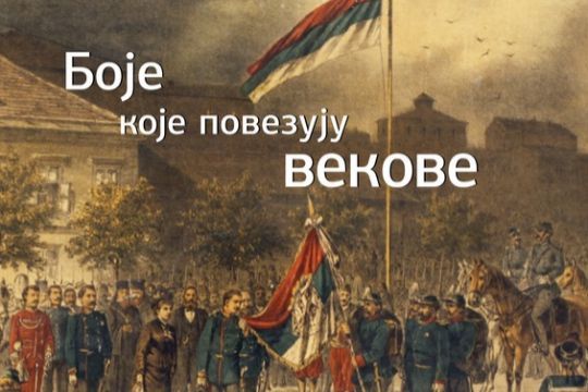 Изложба „Боје које повезују векове”